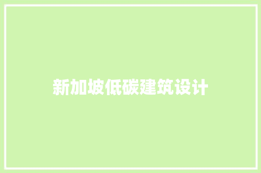新加坡低碳建筑设计