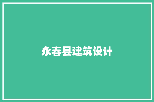 永春县建筑设计 生态建筑设计