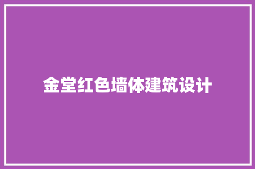 金堂红色墙体建筑设计 设计原则