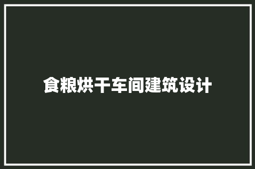 食粮烘干车间建筑设计