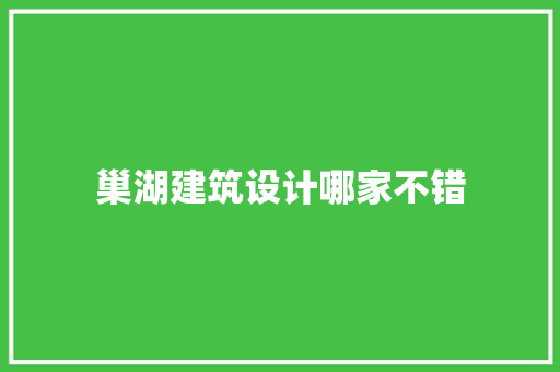 巢湖建筑设计哪家不错