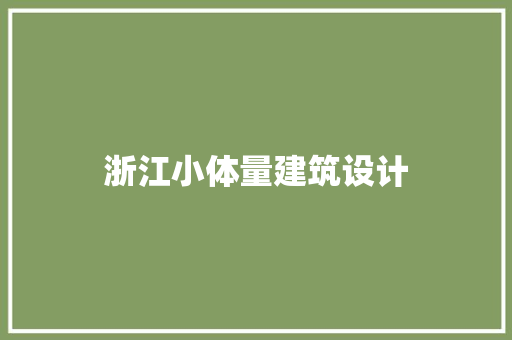 浙江小体量建筑设计