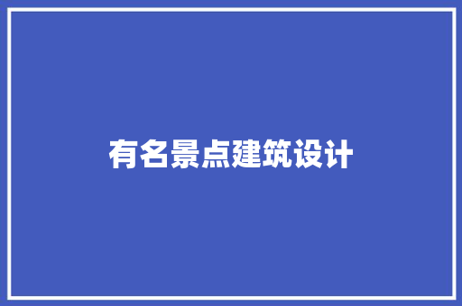 有名景点建筑设计 施工工艺