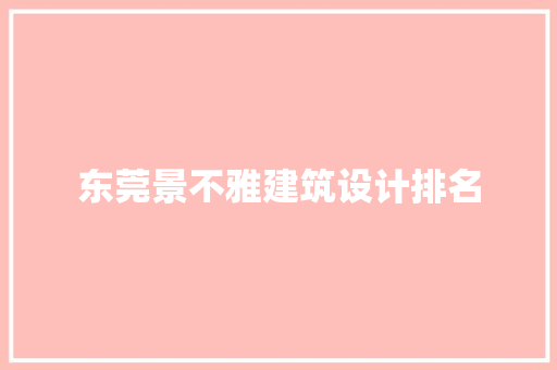 东莞景不雅建筑设计排名 材料设备
