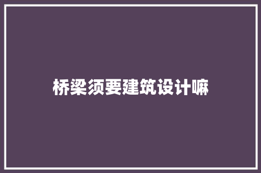 桥梁须要建筑设计嘛