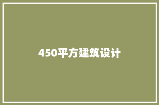 450平方建筑设计