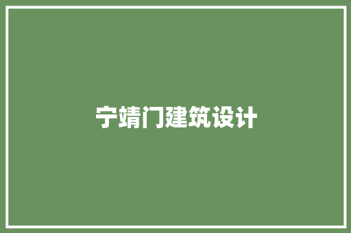 宁靖门建筑设计
