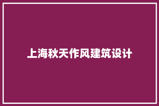 上海秋天作风建筑设计 设计原则