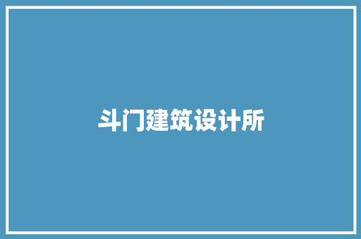 斗门建筑设计所 建筑法规