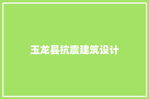 玉龙县抗震建筑设计 施工管理