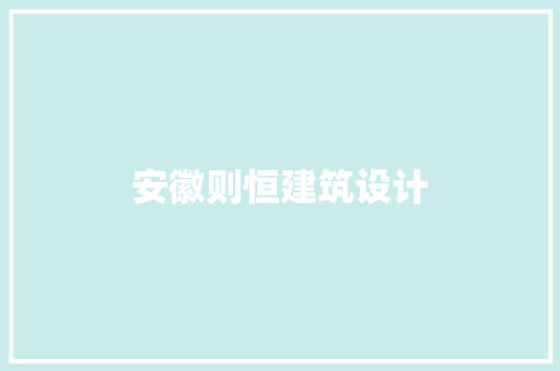 安徽则恒建筑设计
