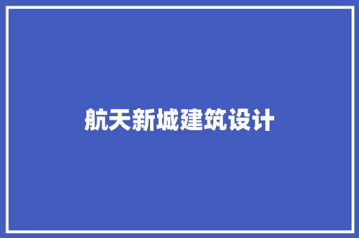 航天新城建筑设计