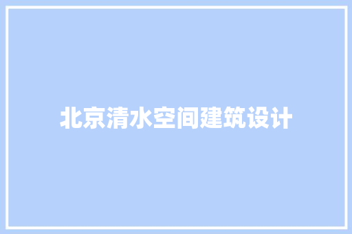 北京清水空间建筑设计