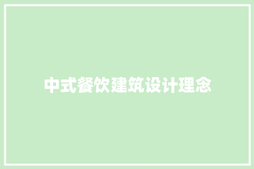 中式餐饮建筑设计理念