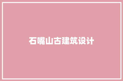 石嘴山古建筑设计
