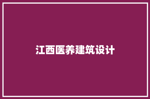 江西医养建筑设计 施工技术