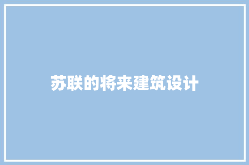 苏联的将来建筑设计 生态建筑设计