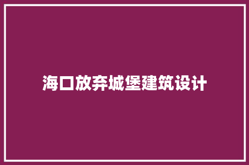 海口放弃城堡建筑设计 知识问答