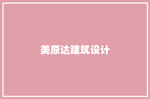 美原达建筑设计 施工管理