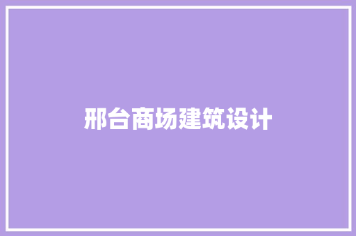 邢台商场建筑设计