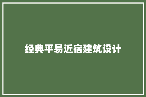 经典平易近宿建筑设计 建筑法规