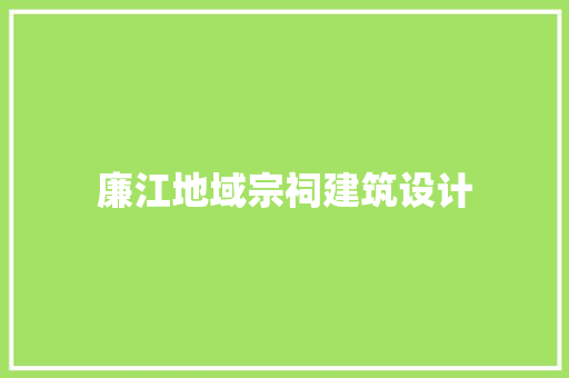 廉江地域宗祠建筑设计