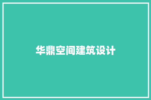华鼎空间建筑设计 生态建筑设计