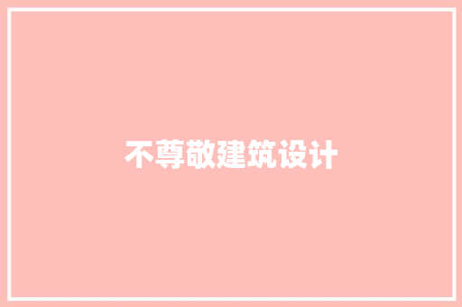 不尊敬建筑设计 知识问答