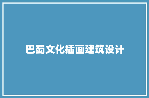 巴蜀文化插画建筑设计