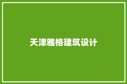 天津雅格建筑设计