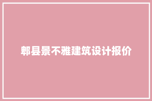 郫县景不雅建筑设计报价 知识问答