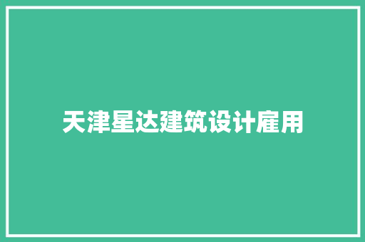 天津星达建筑设计雇用