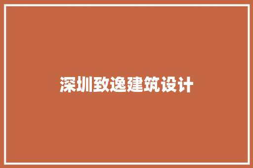 深圳致逸建筑设计 工艺流程