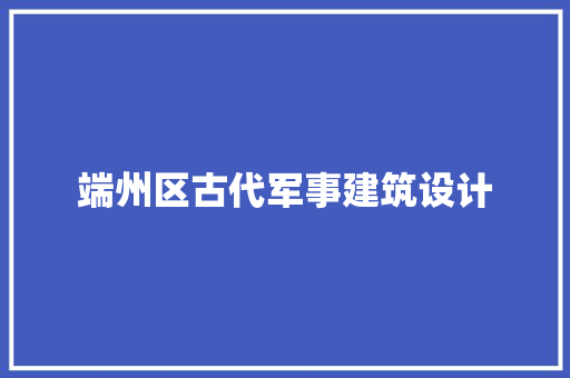 端州区古代军事建筑设计