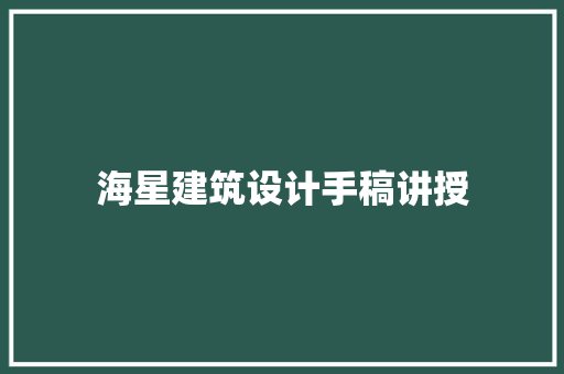 海星建筑设计手稿讲授 知识问答