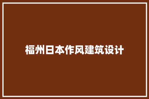 福州日本作风建筑设计