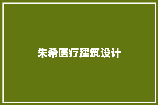 朱希医疗建筑设计
