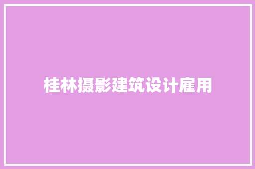 桂林摄影建筑设计雇用