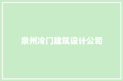 泉州冷门建筑设计公司 新型材料