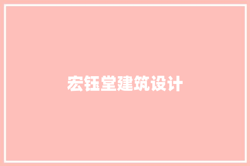 宏钰堂建筑设计 常用设备