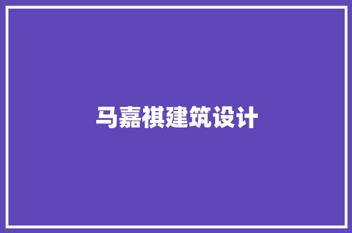 马嘉祺建筑设计 生态建筑设计