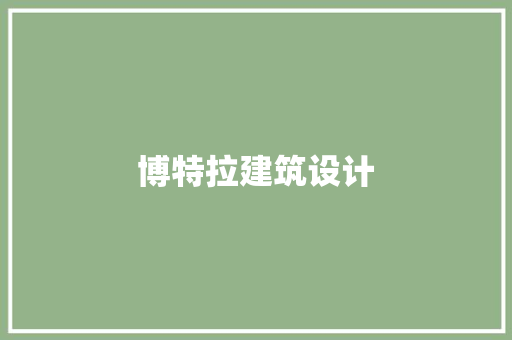 博特拉建筑设计 常见问题