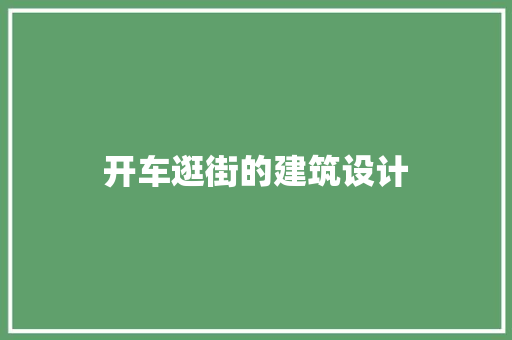 开车逛街的建筑设计