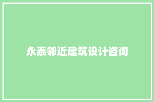 永泰邻近建筑设计咨询