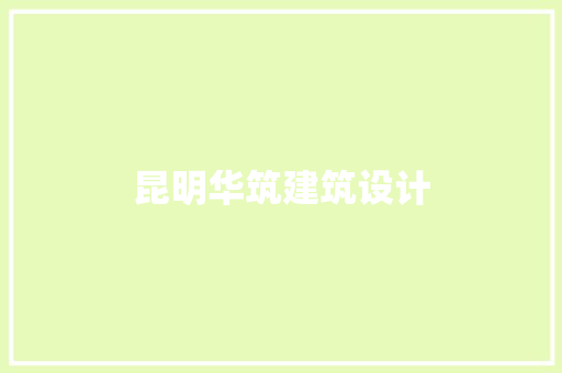 昆明华筑建筑设计