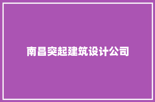 南昌突起建筑设计公司