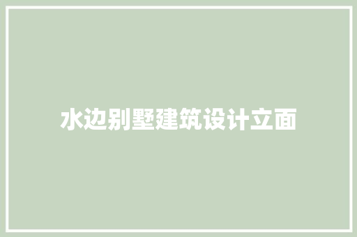 水边别墅建筑设计立面 建筑设计