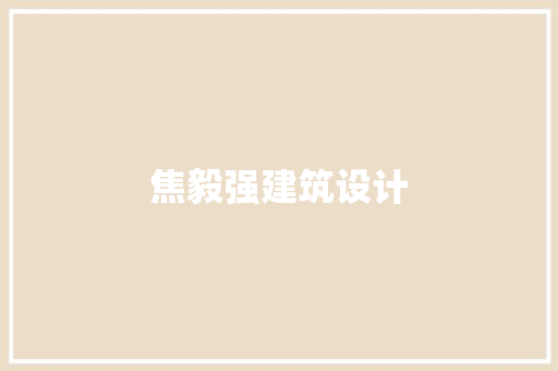 焦毅强建筑设计 常用设备