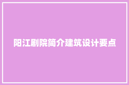 阳江剧院简介建筑设计要点 常见问题