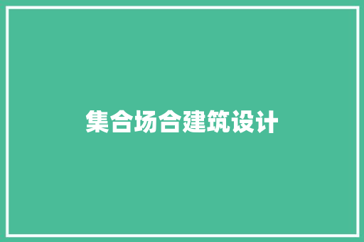集合场合建筑设计